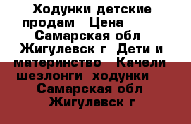 Ходунки детские продам › Цена ­ 500 - Самарская обл., Жигулевск г. Дети и материнство » Качели, шезлонги, ходунки   . Самарская обл.,Жигулевск г.